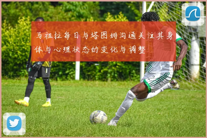 马祖拉每日与塔图姆沟通关注其身体与心理状态的变化与调整