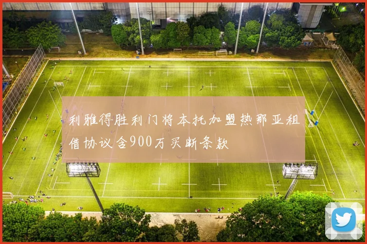 利雅得胜利门将本托加盟热那亚租借协议含900万买断条款