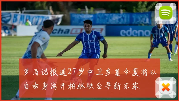 罗马诺报道27岁中卫多基今夏将以自由身离开柏林联合寻新东家