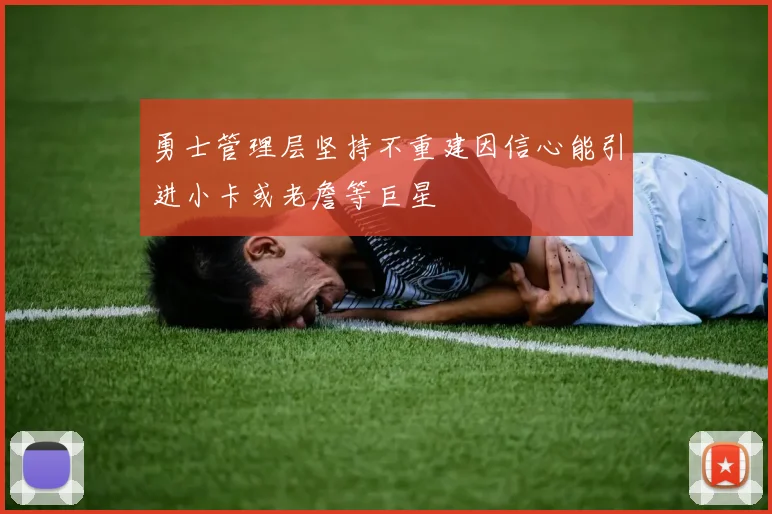 勇士管理层坚持不重建因信心能引进小卡或老詹等巨星