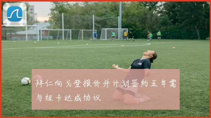 拜仁向戈登报价并计划签约五年需与纽卡达成协议