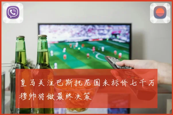 皇马关注巴斯托尼国米标价七千万穆帅将做最终决策
