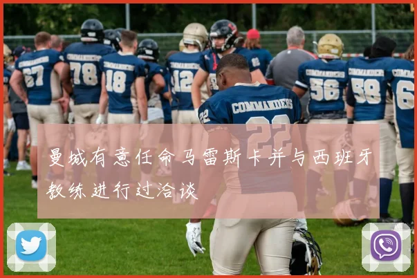 曼城有意任命马雷斯卡并与西班牙教练进行过洽谈