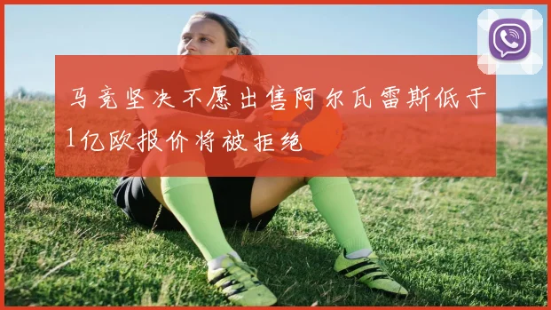 马竞坚决不愿出售阿尔瓦雷斯低于1亿欧报价将被拒绝
